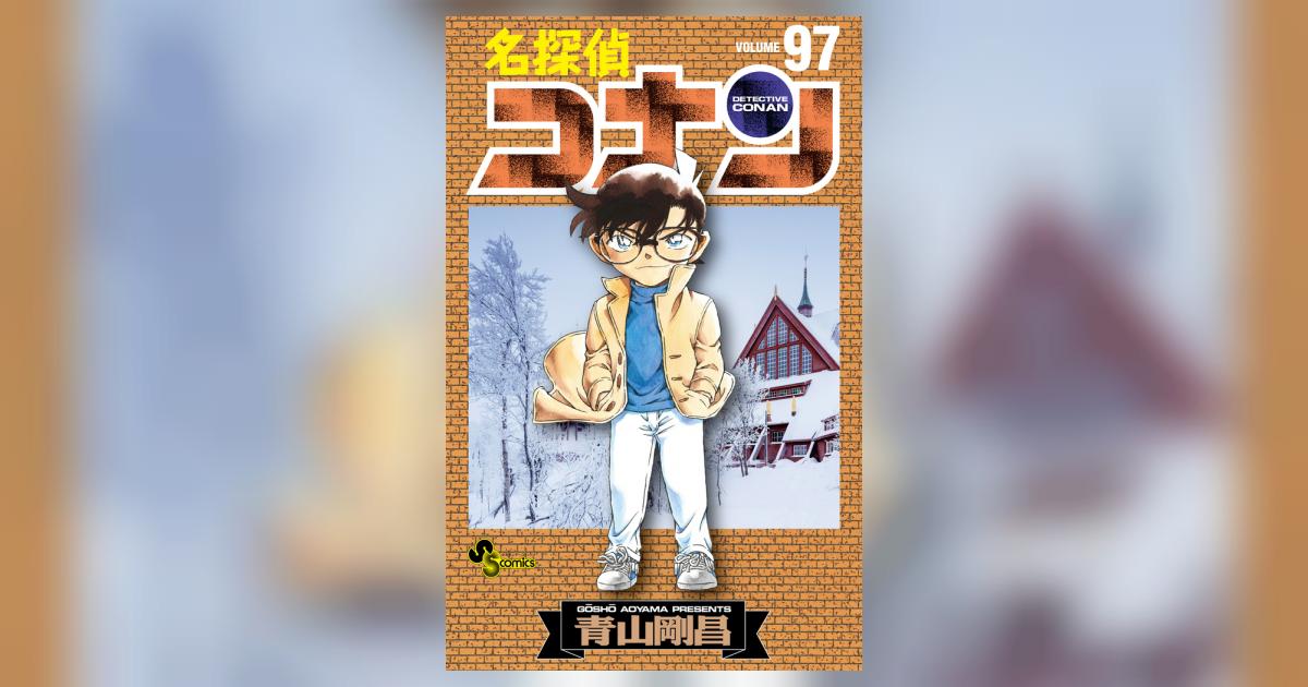 名探偵コナン 97 | 青山剛昌 | 【試し読みあり】 – 小学館コミック