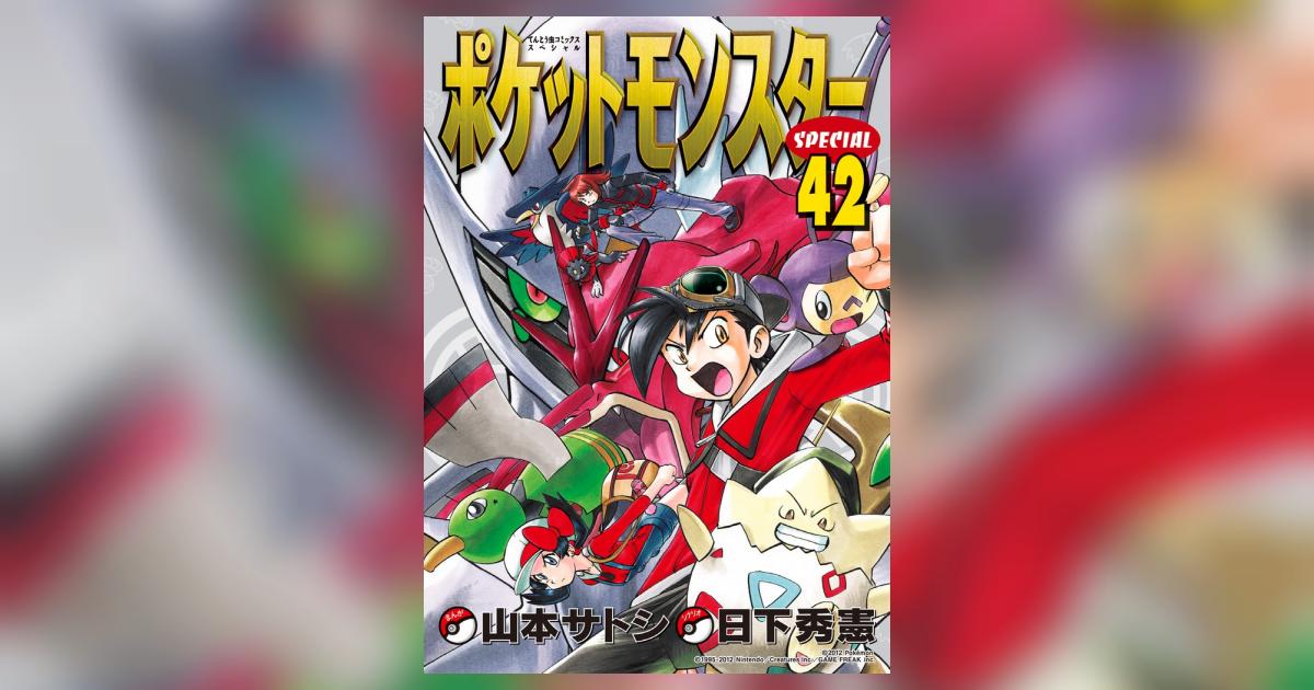 ポケットモンスタースペシャル 42 | 日下秀憲 山本サトシ | 【試し
