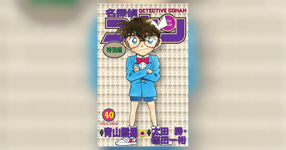 名探偵コナン 特別編 40 | 青山剛昌 太田 勝 窪田一裕 | 【試し読み