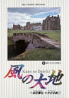 風の大地 1 | 坂田信弘 かざま鋭二 | 【試し読みあり】 – 小学館コミック