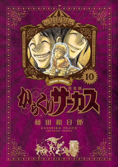 からくりサーカス 完全版 10 | 藤田和日郎 | 【試し読みあり