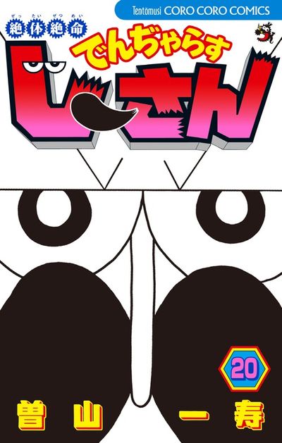 絶体絶命 でんぢゃらすじーさん 20 | 曽山一寿 | 【試し読みあり