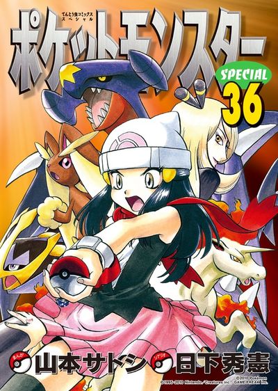 ポケットモンスタースペシャル 35 | 日下秀憲 山本サトシ – 小学館