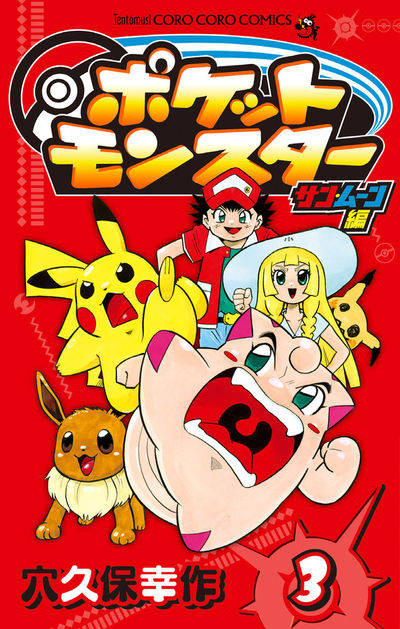 ポケットモンスター サン・ムーン編 3 | 穴久保幸作 | 【試し読みあり