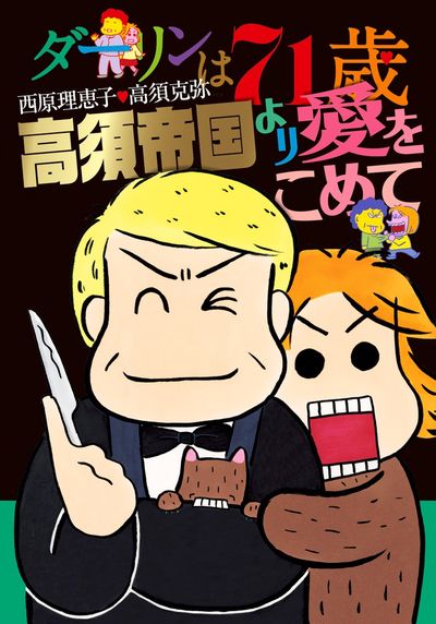 ダーリンは72歳 | 西原理恵子 | 【試し読みあり】 – 小学館コミック