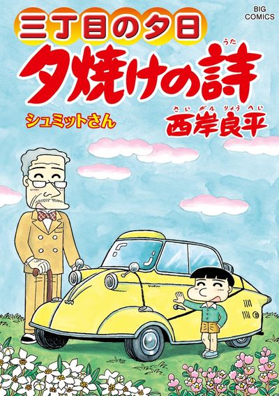 三丁目の夕日 夕焼けの詩 64 | 西岸良平 | 【試し読みあり