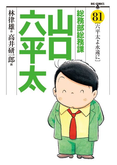 総務部総務課 山口六平太 81 | 高井研一郎 林 律雄 – 小学館コミック