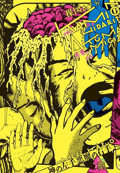 神の左手悪魔の右手 2 | 楳図かずお – 小学館コミック