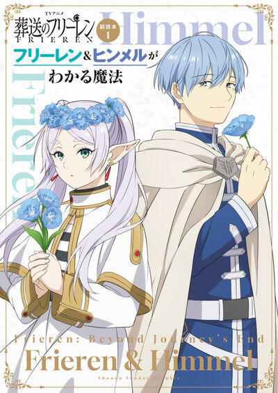 葬送のフリーレン』最新15巻発売！書店フェア開催中!! – 小学館コミック