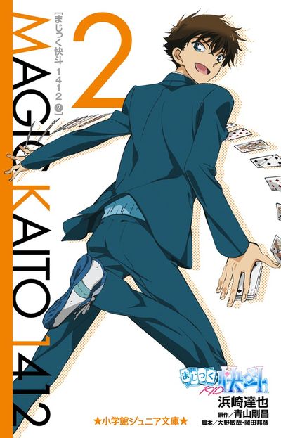 まじっく快斗1412 3 | 浜崎達也 青山剛昌 大野敏哉 | 【試し読み