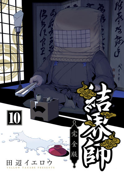 結界師 完全版 10 | 田辺イエロウ – 小学館コミック