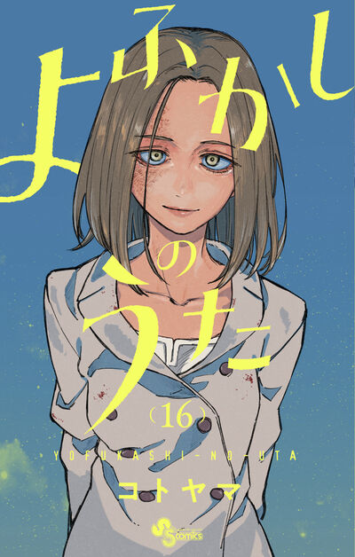 よふかしのうた 16 | コトヤマ | 【試し読みあり】 – 小学館コミック
