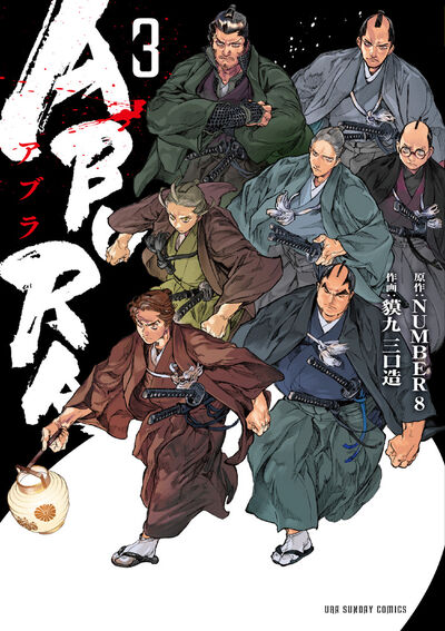 ABURA 3 | NUMBER8 貘九三口造 | 【試し読みあり