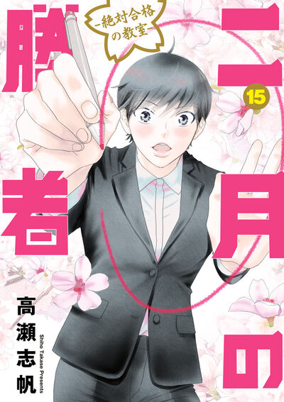 二月の勝者 ー絶対合格の教室ー 15 | 高瀬志帆 | 【試し読みあり