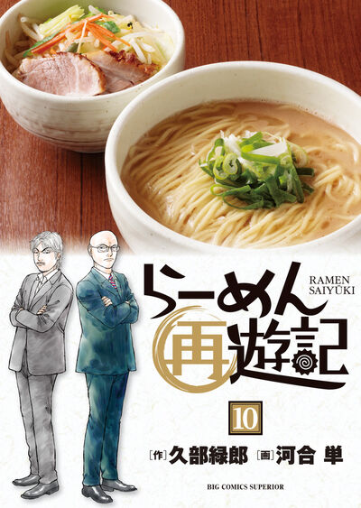 らーめん再遊記 10 | 久部緑郎 河合 単 | 【試し読みあり】 – 小学館