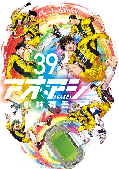 アオアシ 38 | 小林有吾 | 【試し読みあり】 – 小学館コミック