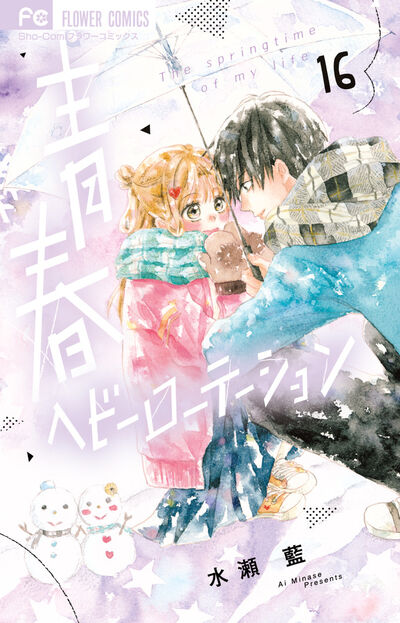 青春ヘビーローテーション 16 | 水瀬 藍 | 【試し読みあり