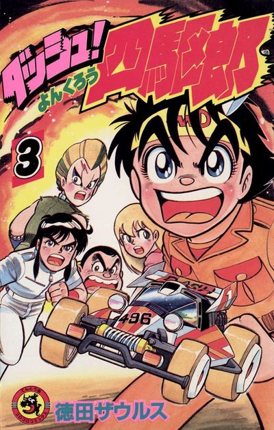ダッシュ！四駆郎（よんくろう） 3 | – 小学館コミック