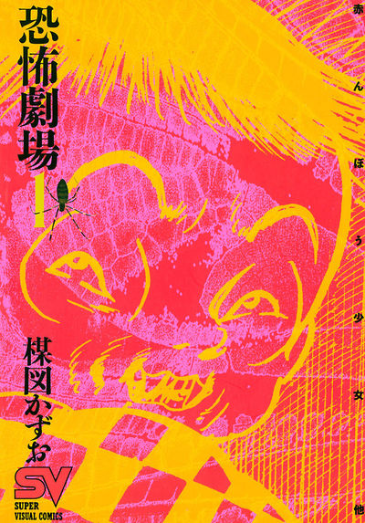 恐怖劇場 1 | 楳図かずお – 小学館コミック