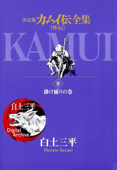 カムイ伝全集 カムイ外伝 9 | 白土三平 – 小学館コミック