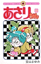 あさりちゃん 44 | 室山まゆみ | 【試し読みあり】 – 小学館コミック