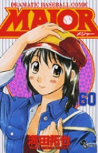 MAJOR（メジャー） 60 | 満田拓也 | 【試し読みあり】 – 小学館