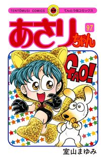 あさりちゃんの既刊一覧 | 【試し読みあり】 – 小学館コミック