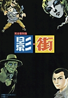 完全復刻版 影・街 | 石川フミヤス 草川秀男 久呂田まさみ さいとう