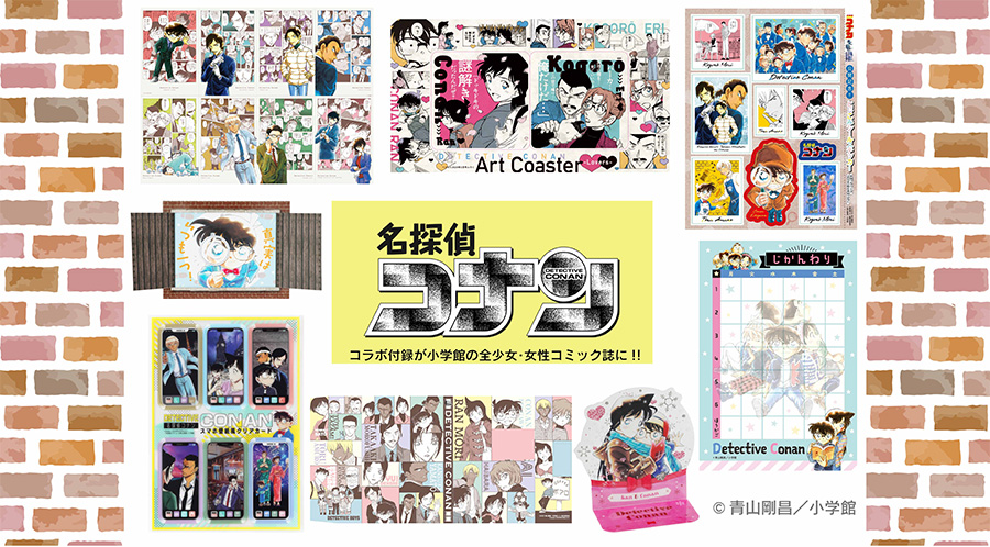名探偵コナン』コラボ付録が小学館の全少女·女性コミック誌に登場