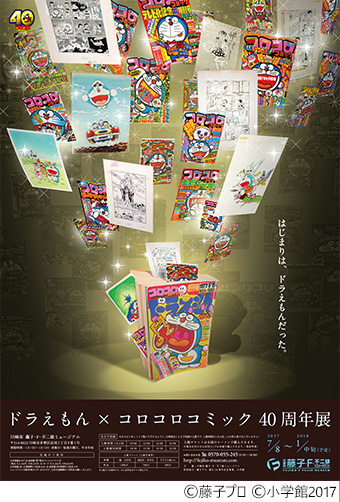 40年の歴史を凝縮！「ドラえもん×コロコロコミック40周年展」 – 小学館