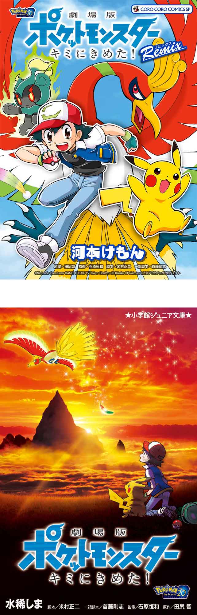 劇場版ポケットモンスター キミにきめた！』公開！関連本発売