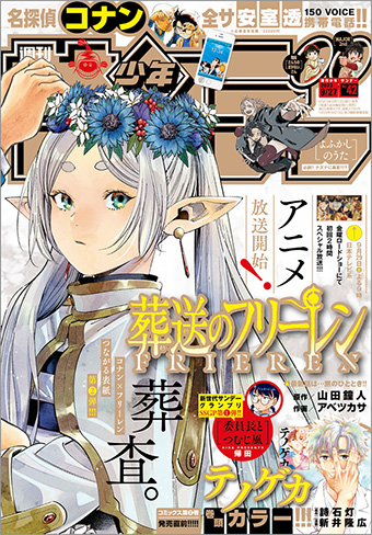 名探偵コナン』×『葬送のフリーレン』つながる表紙第2弾!! – 小学館