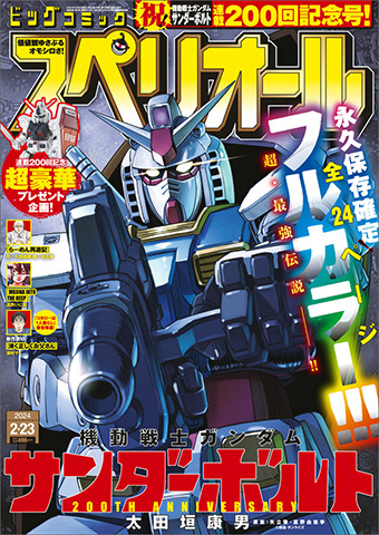 サンダーボルト』24ページオールカラー＆表紙の永久保存版!! – 小学館