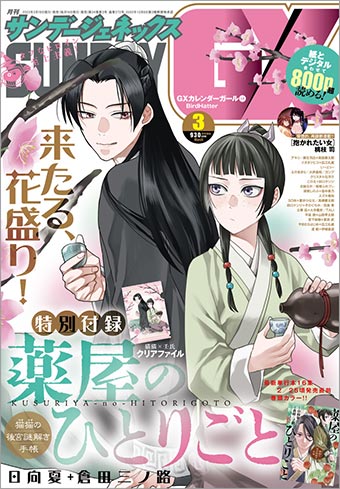 GX」3月号の特別付録は『薬屋のひとりごと』クリアファイル!! – 小学館