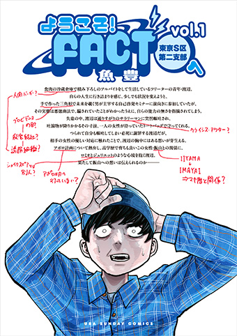 ついに出た!『チ。』の魚豊氏、最新作『ようこそ！FACTへ』第1巻