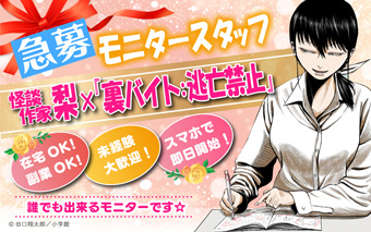 怪談作家・梨氏×『裏バイト：逃亡禁止』の特設サイトが公開中 – 小学館