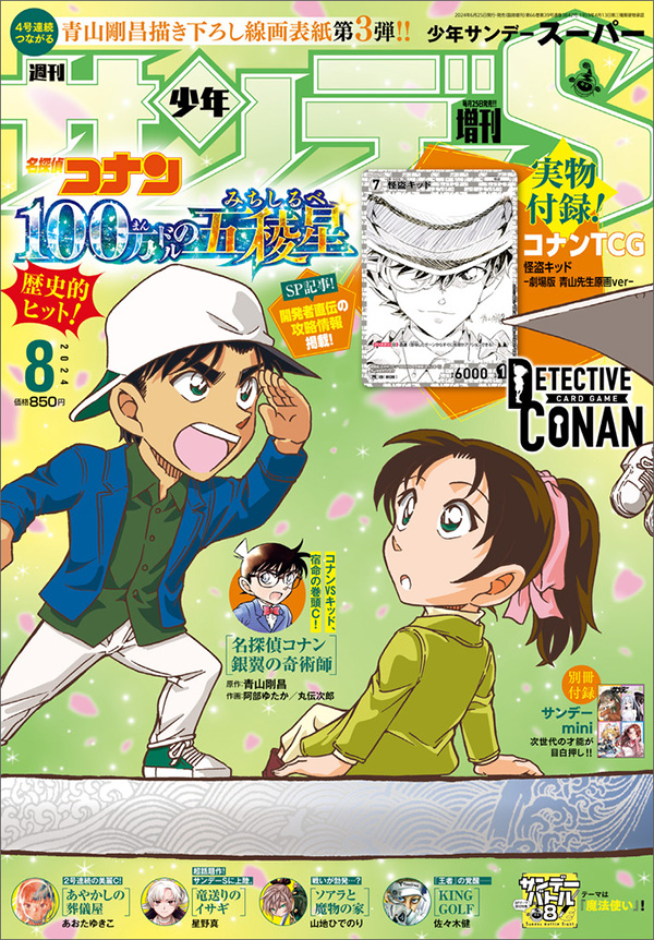 少年サンデーS｣8月号は『名探偵コナン』総力特集号！ – 小学館コミック