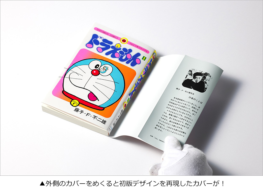 てんとう虫コミックス『ドラえもん』50周年記念！特別な1冊誕生