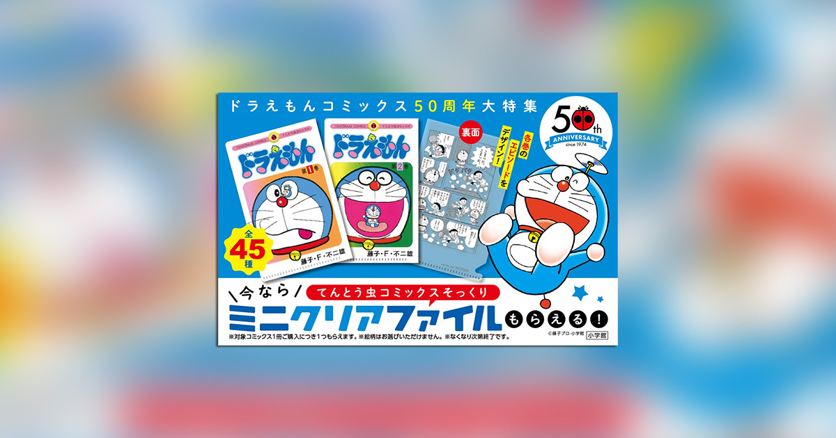 ドラえもん』コミックス50周年書店フェア開催中！ – 小学館コミック
