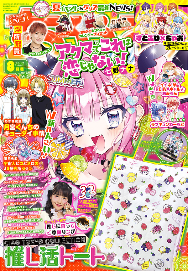 ちゃお」8月号の付録は大容量の推し活トート！ – 小学館コミック