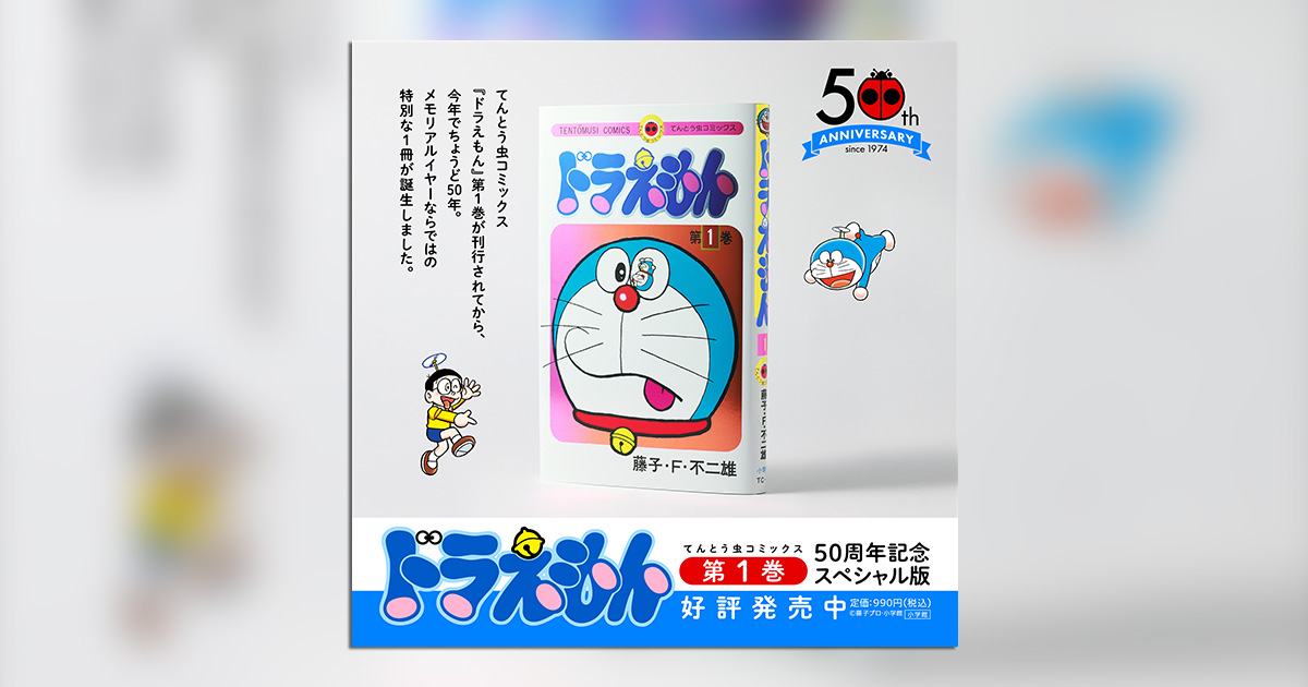 てんとう虫コミックス『ドラえもん』50周年記念！特別な1冊誕生