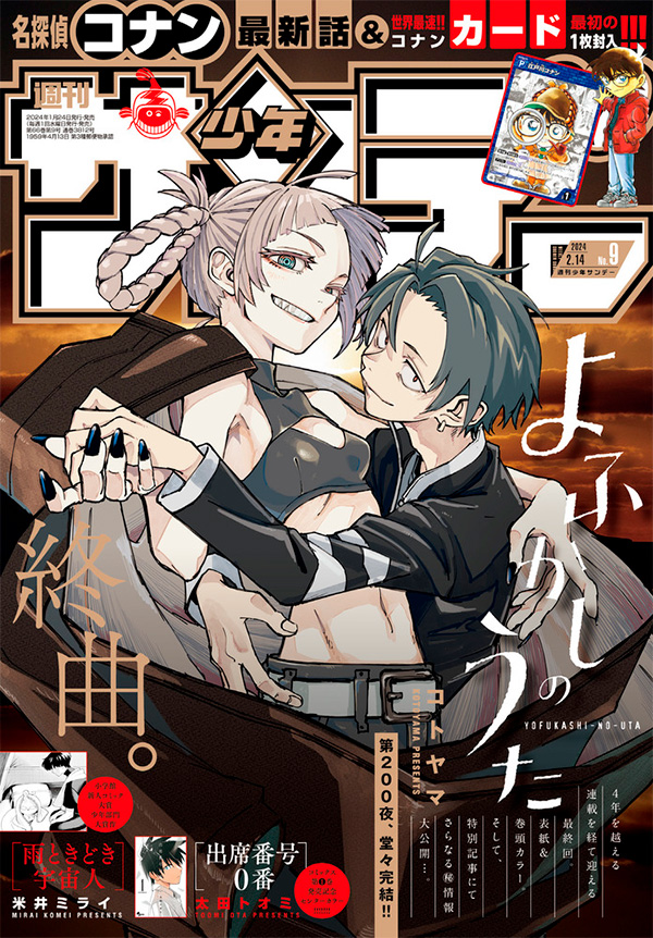 よふかしのうた』ついに最終回！「少年サンデー」9号 – 小学館コミック