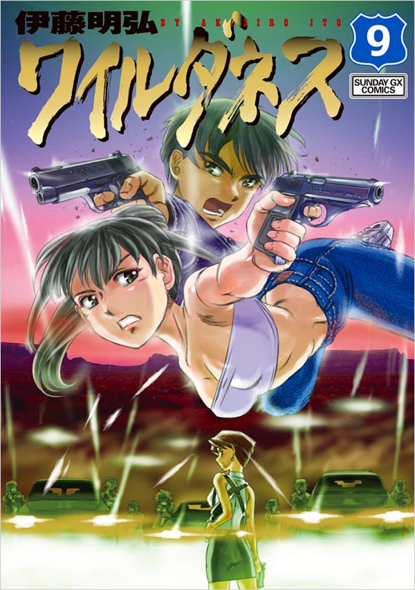 伊藤明弘氏『ワイルダネス』の最終9集が発売！ – 小学館コミック