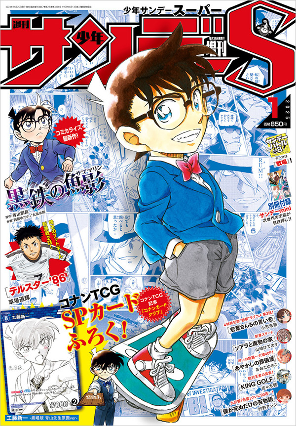 少年サンデーS｣1月号付録・名探偵コナンTCGは工藤新一!! – 小学館コミック