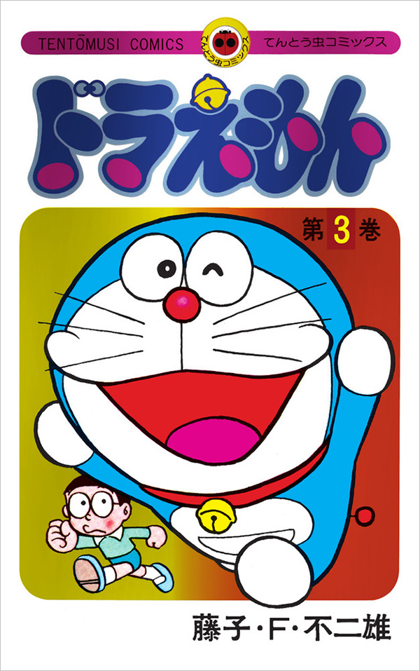 ドラえもん』50周年記念スペシャル版、第3巻が発売！ – 小学館コミック