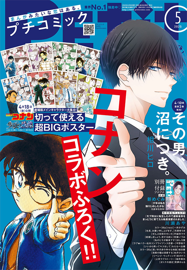 プチコミック｣×『名探偵コナン』コラボ付録は超BIGポスター！ – 小学館