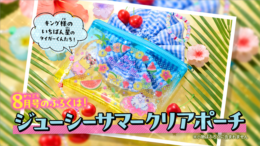 ちゃお」8月号の付録は夏にぴったりなクリア素材のポーチ！ – 小学館