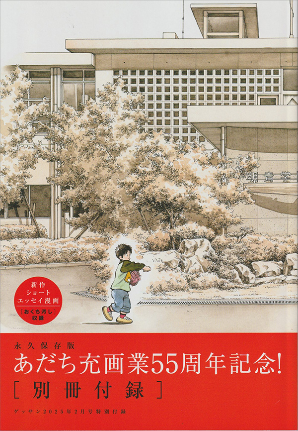 ゲッサン」2月号はあだち充氏画業55周年記念号 ！ – 小学館コミック