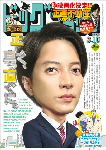 祝・映画化決定!!『正直不動産』巻頭カラー＆山下智久が表紙
