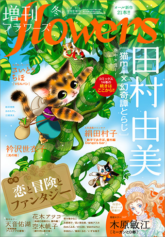 増刊flowers」2025年冬号の表紙は『猫mix幻奇譚とらじ』！ – 小学館